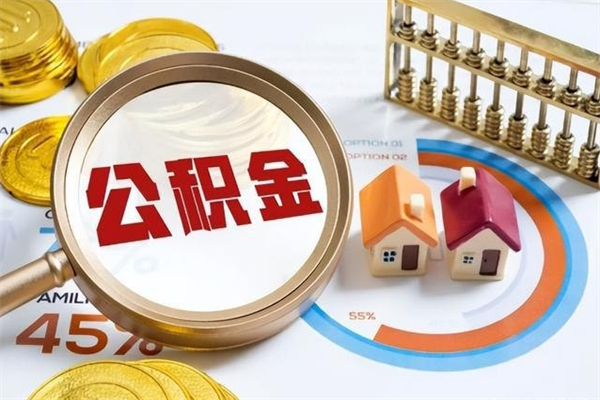金湖我的公积金有17000能取多少（公积金必须满2万才能用吗）